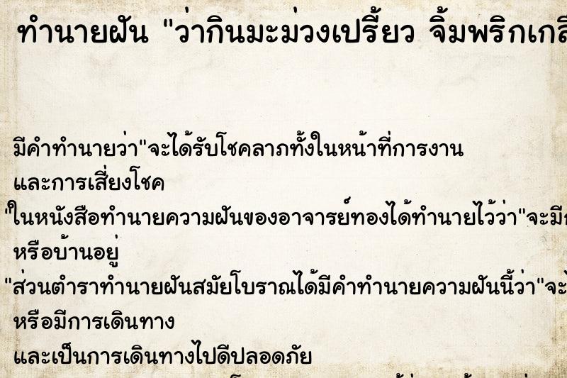 ทำนายฝันทำนายฝันว่ากินมะม่วงเปรี้ยวจิ้มพริกเกลือ